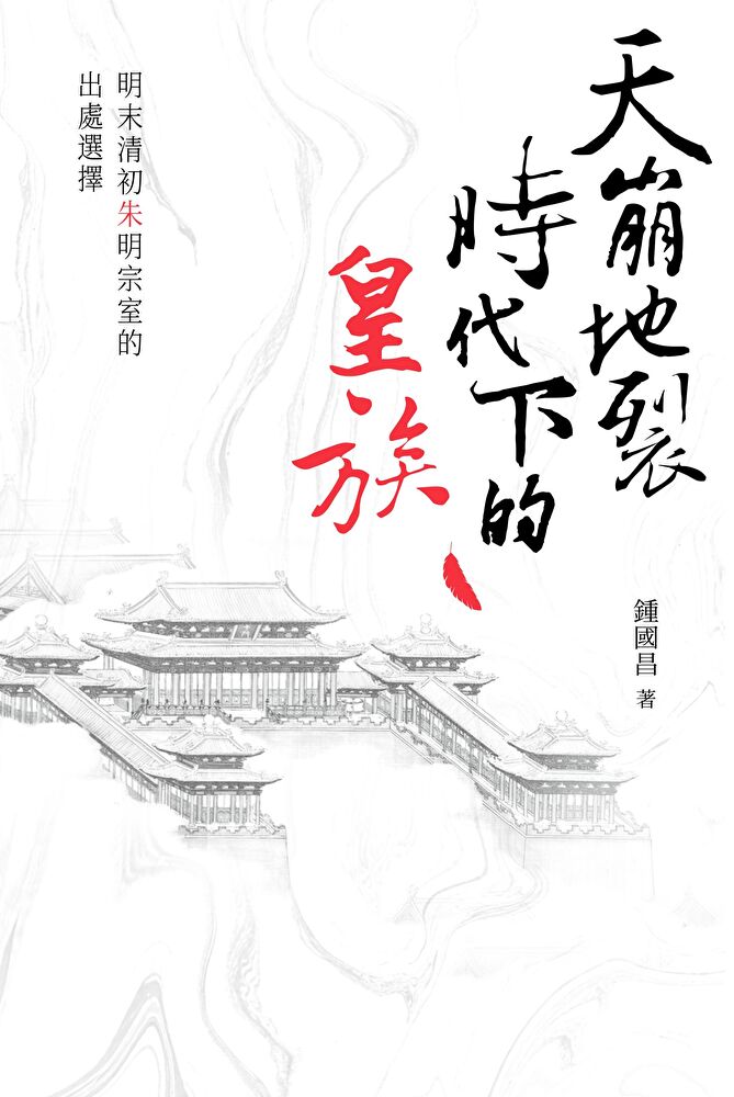 Readmoo 讀墨 天崩地裂時代下的皇族（讀墨電子書）
