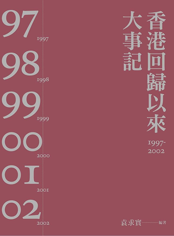 Readmoo 讀墨 香港回歸以來大事記1997-2002（第二版）（讀墨電子書）