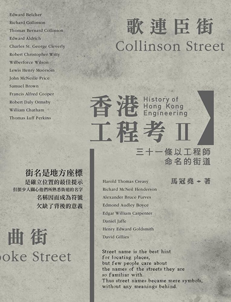 Readmoo 讀墨 香港工程考II:三十一條以工程師命名的街道(讀墨電子書)