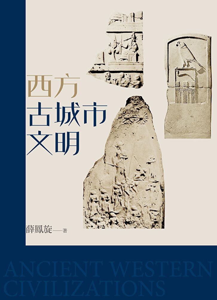 Readmoo 讀墨 西方古城市文明（修訂版）（讀墨電子書）