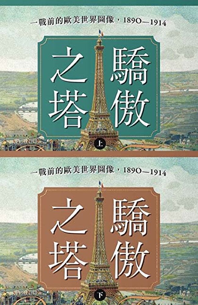 Readmoo 讀墨 驕傲之塔【一戰爆發110週年紀念】（讀墨電子書）
