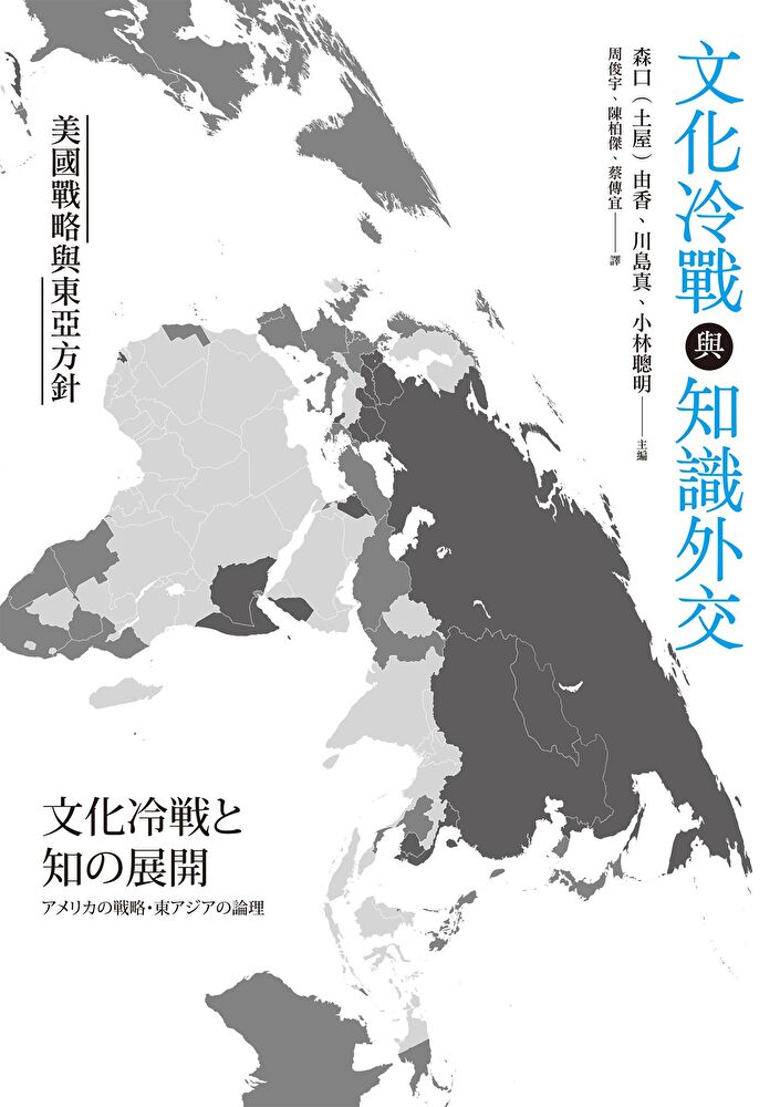 Readmoo 讀墨 文化冷戰與知識外交:美國戰略與東亞方針(讀墨電子書)
