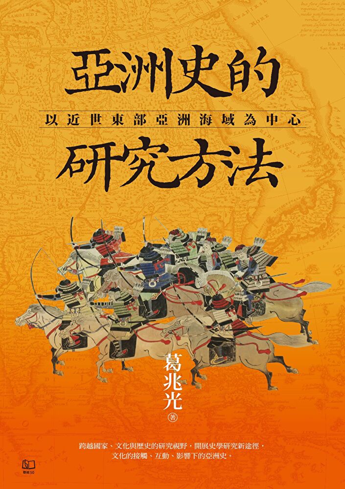 Readmoo 讀墨 亞洲史的研究方法:以近世東部亞洲海域為中心(讀墨電子書)