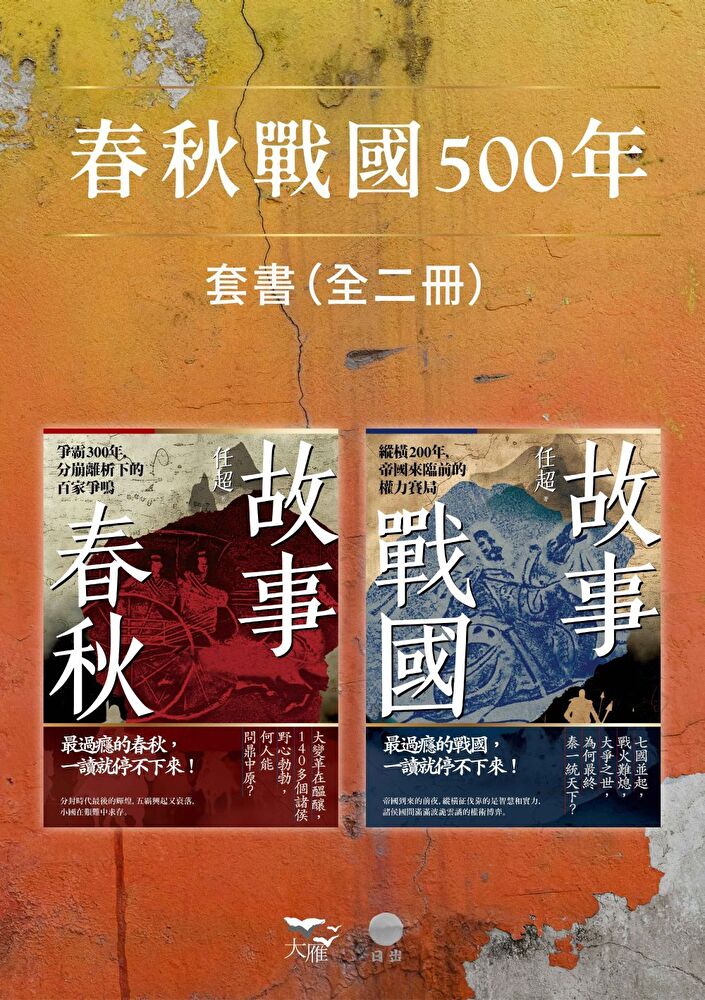 Readmoo 讀墨 【春秋戰國500年套書】（二冊）（電子書）