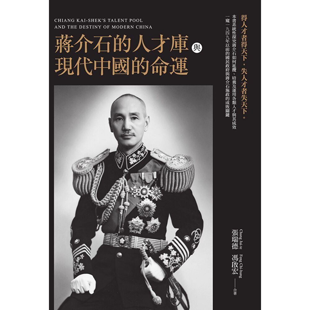 Readmoo 讀墨 蔣介石的人才庫與現代中國的命運（電子書）