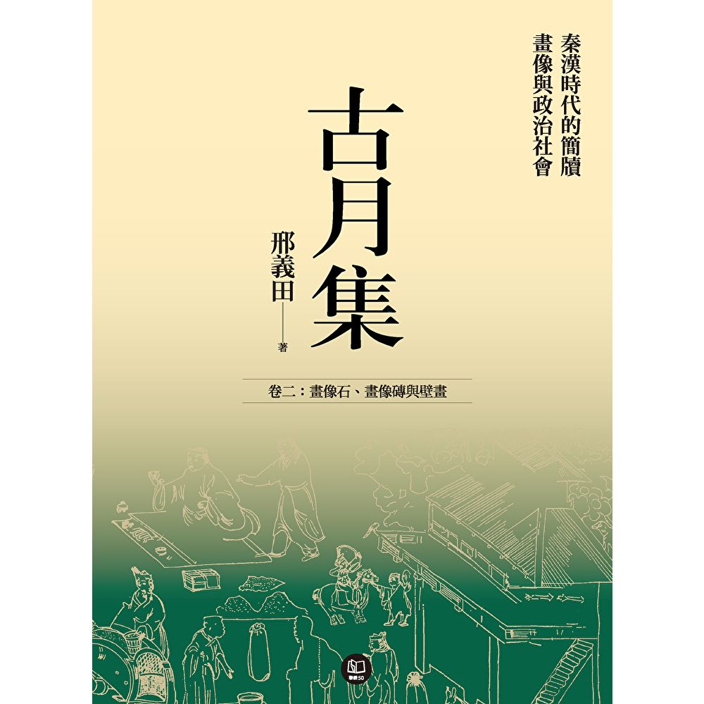 Readmoo 讀墨 古月集：秦漢時代的簡牘、畫像與政治社會 卷二：畫像石、畫像磚與壁畫（電子書）