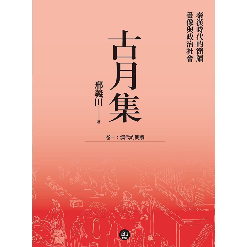 Readmoo 讀墨 古月集:秦漢時代的簡牘、畫像與政治社會 卷一:漢代的簡牘(電子書)