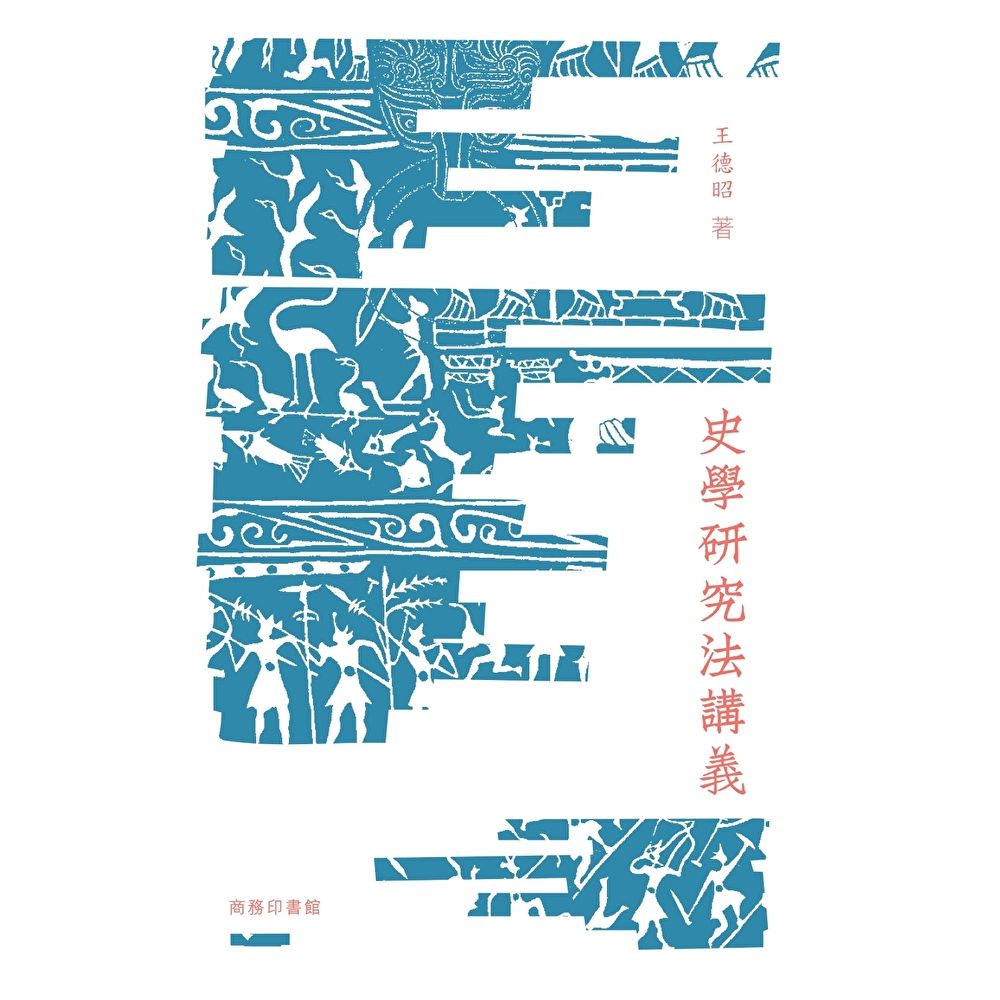 Readmoo 讀墨 史學研究法講義(電子書)