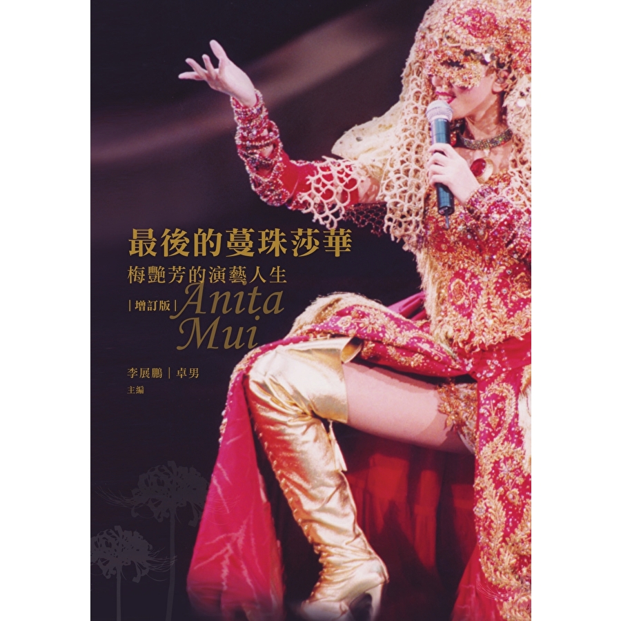 Readmoo 讀墨 最後的蔓珠莎華:梅艷芳的演藝人生(增訂版)(電子書)