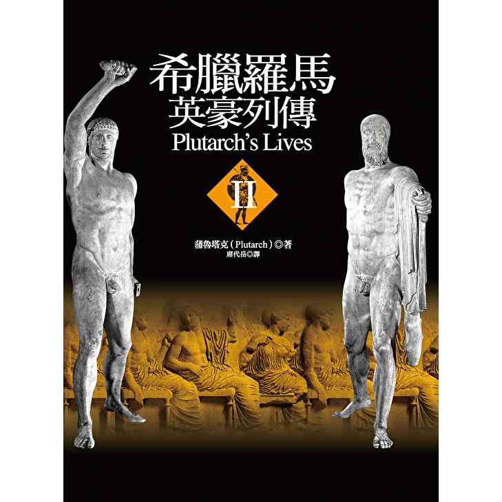 Readmoo 讀墨 希臘羅馬英豪列傳II(電子書)