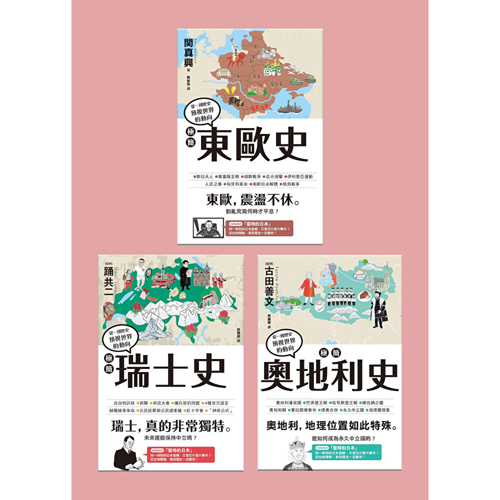 Readmoo 讀墨 極簡東歐史+極簡奧地利史+極簡瑞士史(套書)(電子書)