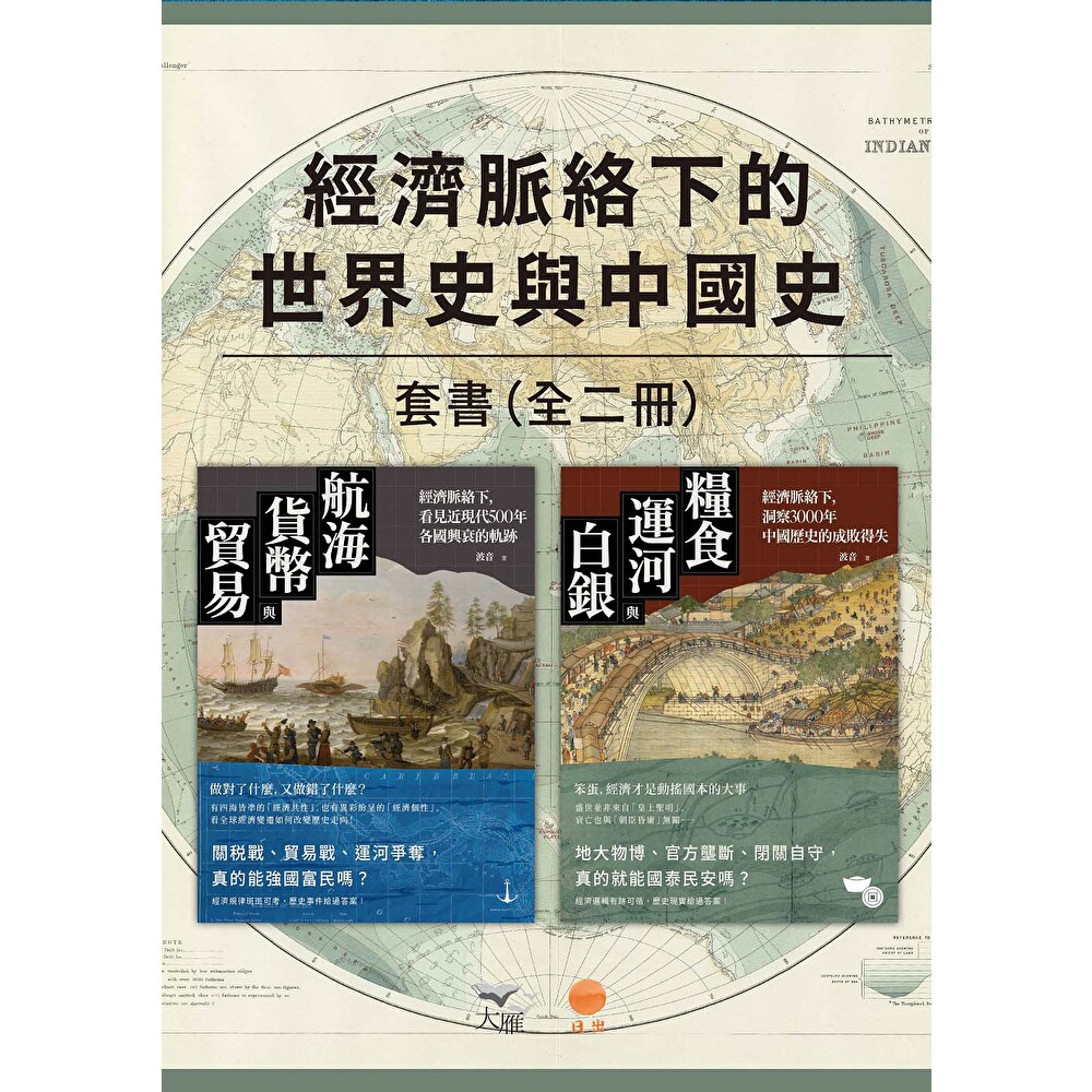 Readmoo 讀墨 【經濟脈絡下的世界史與中國史套書】(二冊)(電子書)