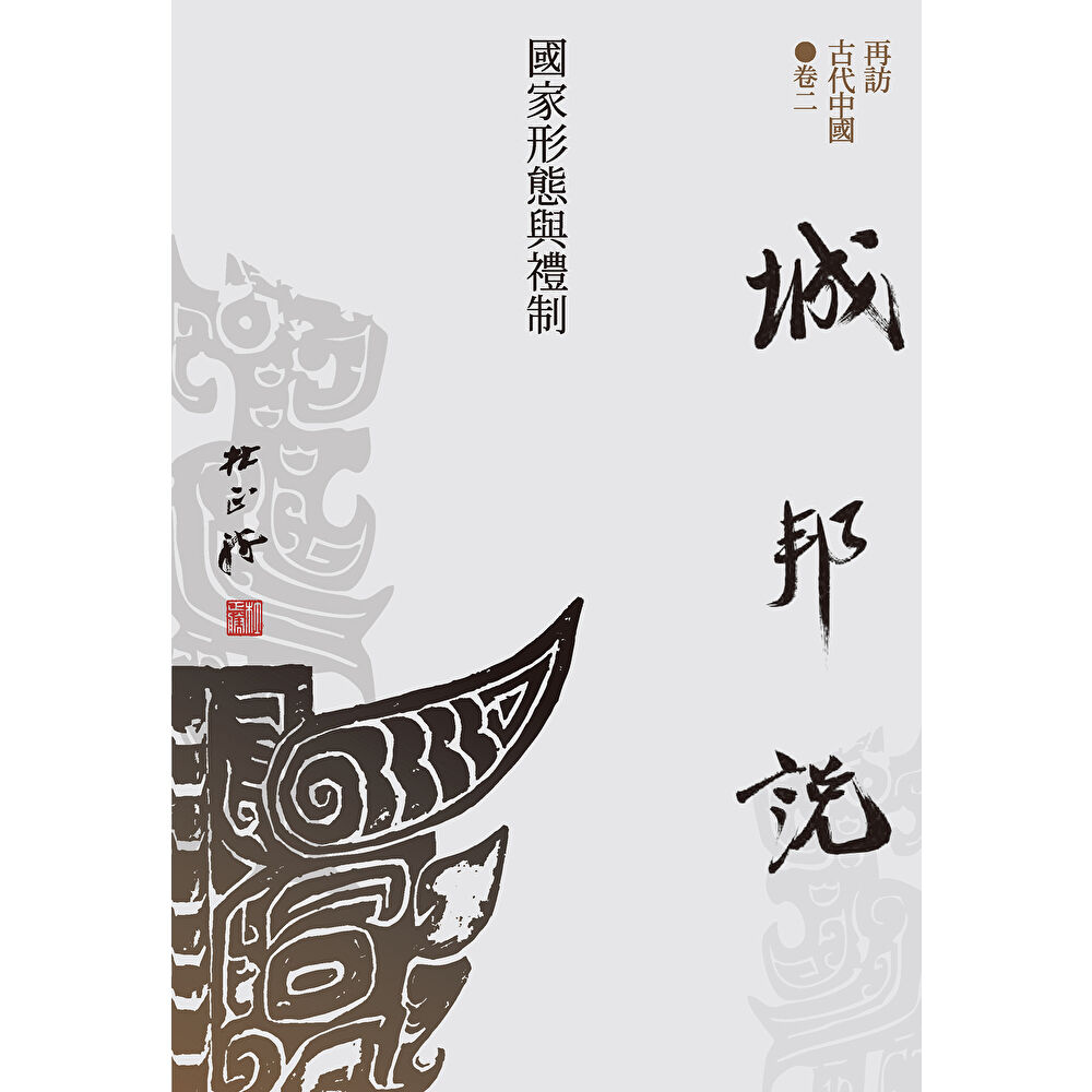 Readmoo 讀墨 【再訪古代中國】卷二 城邦說:國家形態與禮制(電子書)