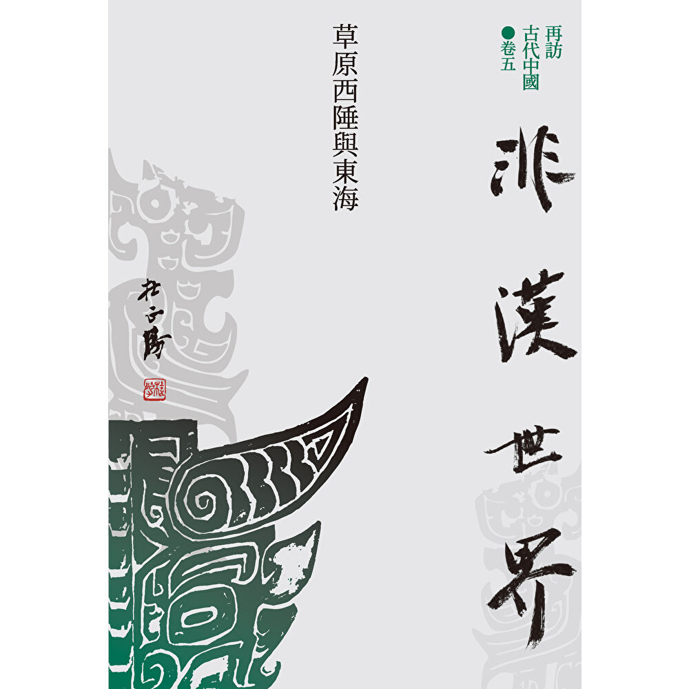 Readmoo 讀墨 【再訪古代中國】卷五 非漢世界:草原西陲與東海(電子書)