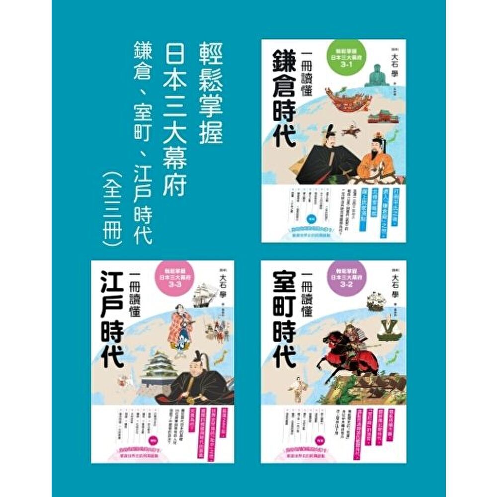 Readmoo 讀墨 輕鬆掌握日本三大幕府【三冊套書】(電子書)