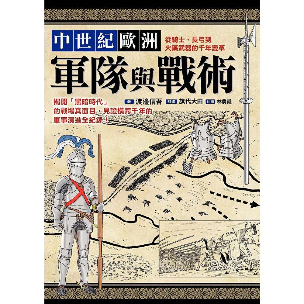 Readmoo 讀墨 中世紀歐洲軍隊與戰術（電子書）