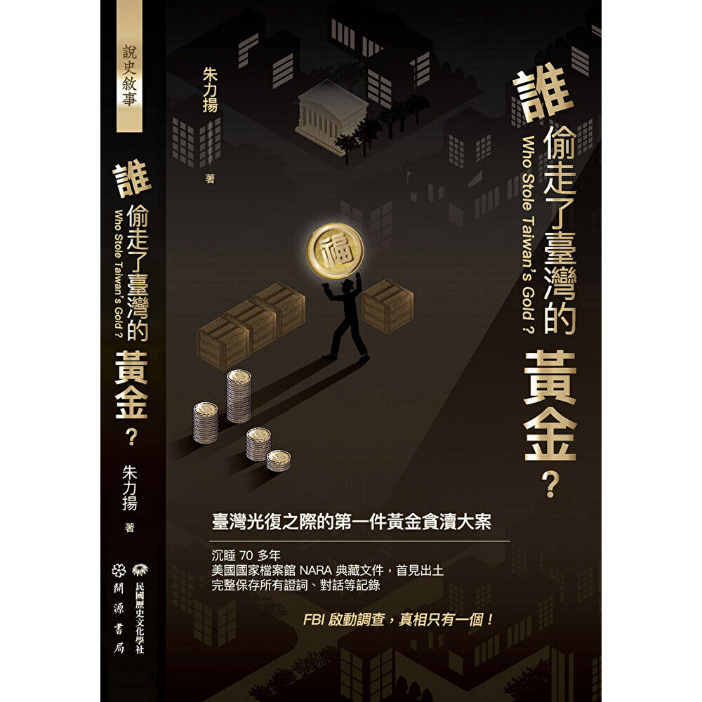Readmoo 讀墨 誰偷走了臺灣的黃金?(電子書)