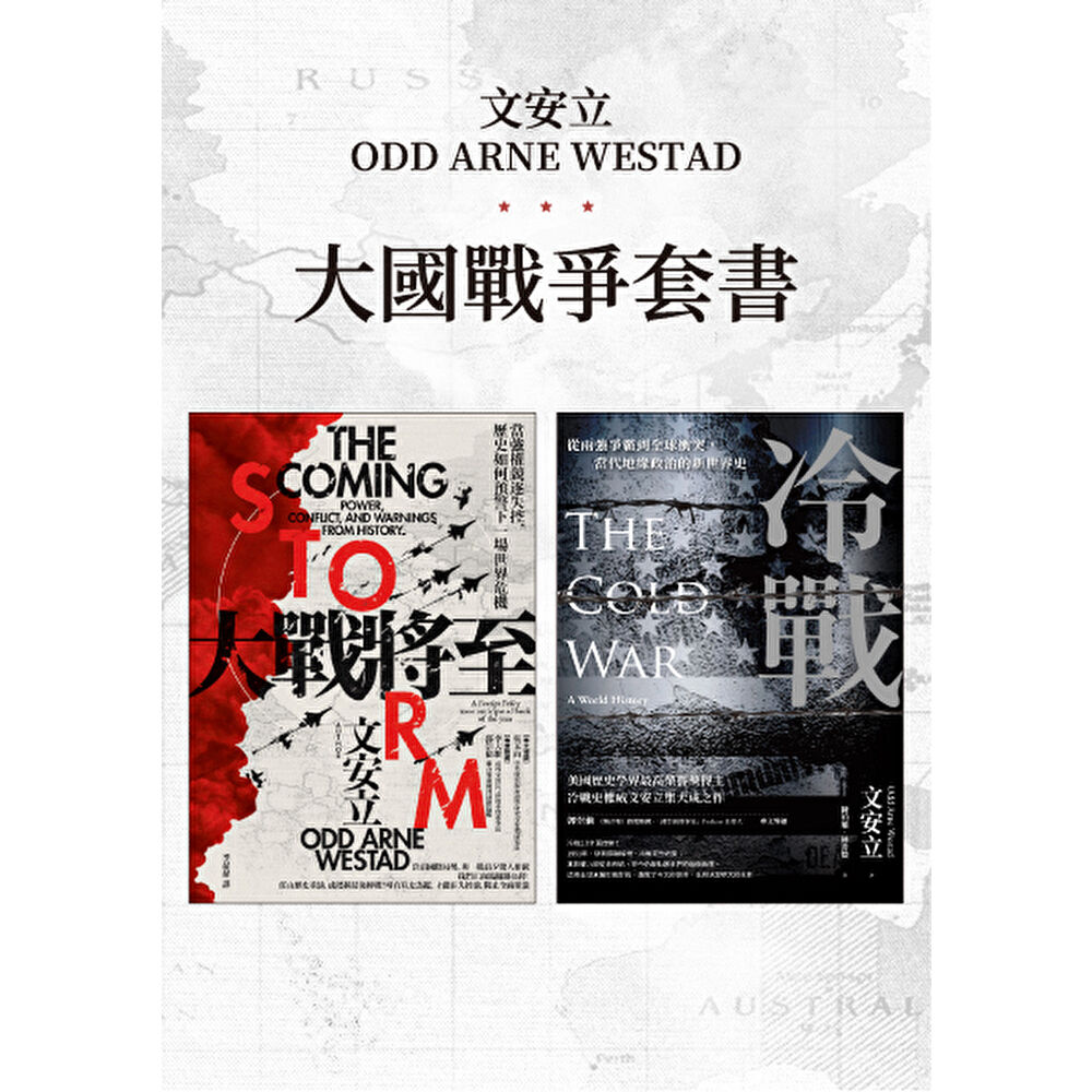 Readmoo 讀墨 文安立大國戰爭套書──《大戰將至》、《冷戰》(電子書)