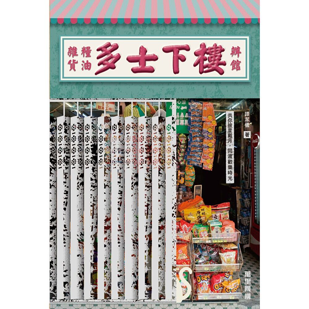 Readmoo 讀墨 樓下士多.辦館.糧油雜貨(電子書)