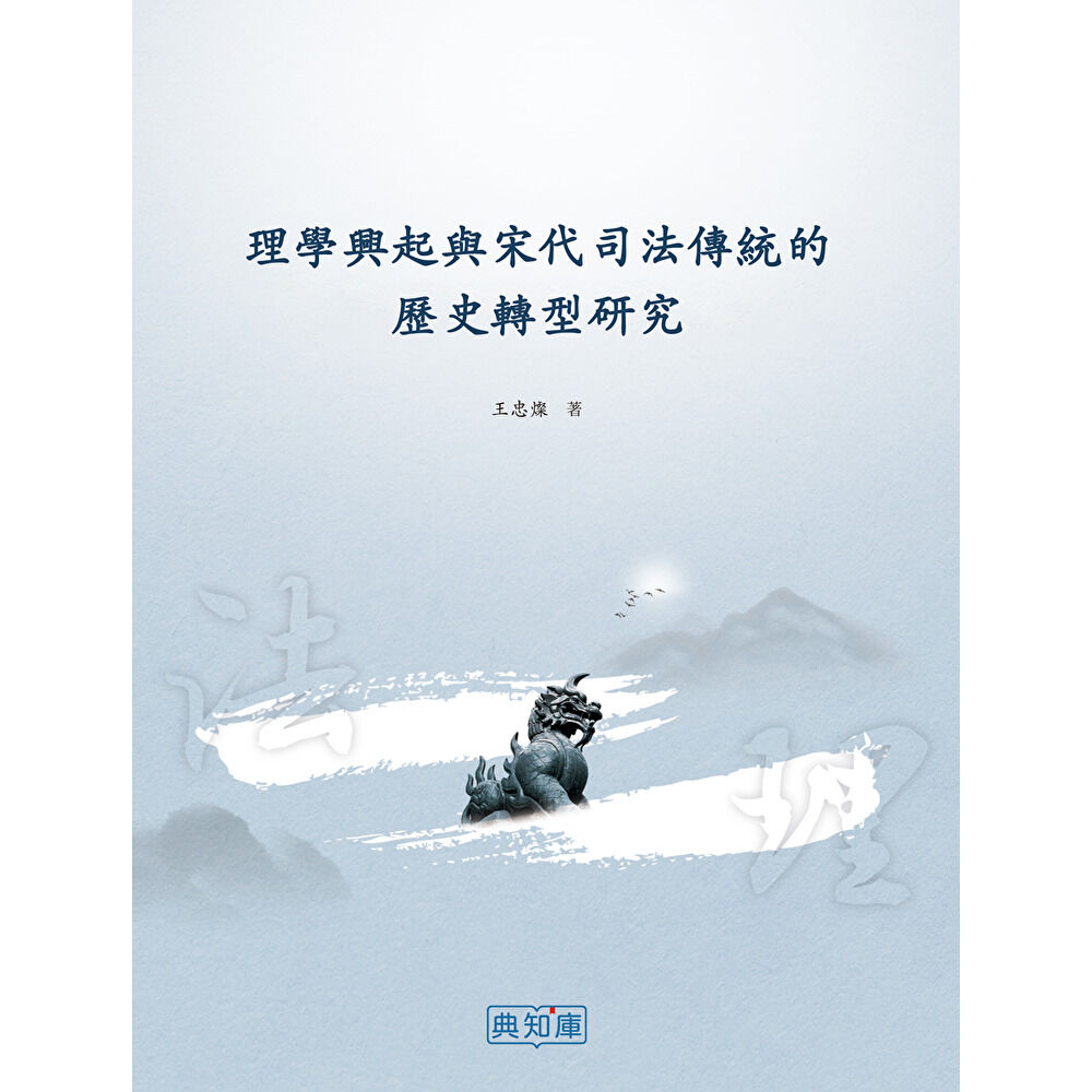 Readmoo 讀墨 理學興起與宋代司法傳統的歷史轉型研究(電子書)