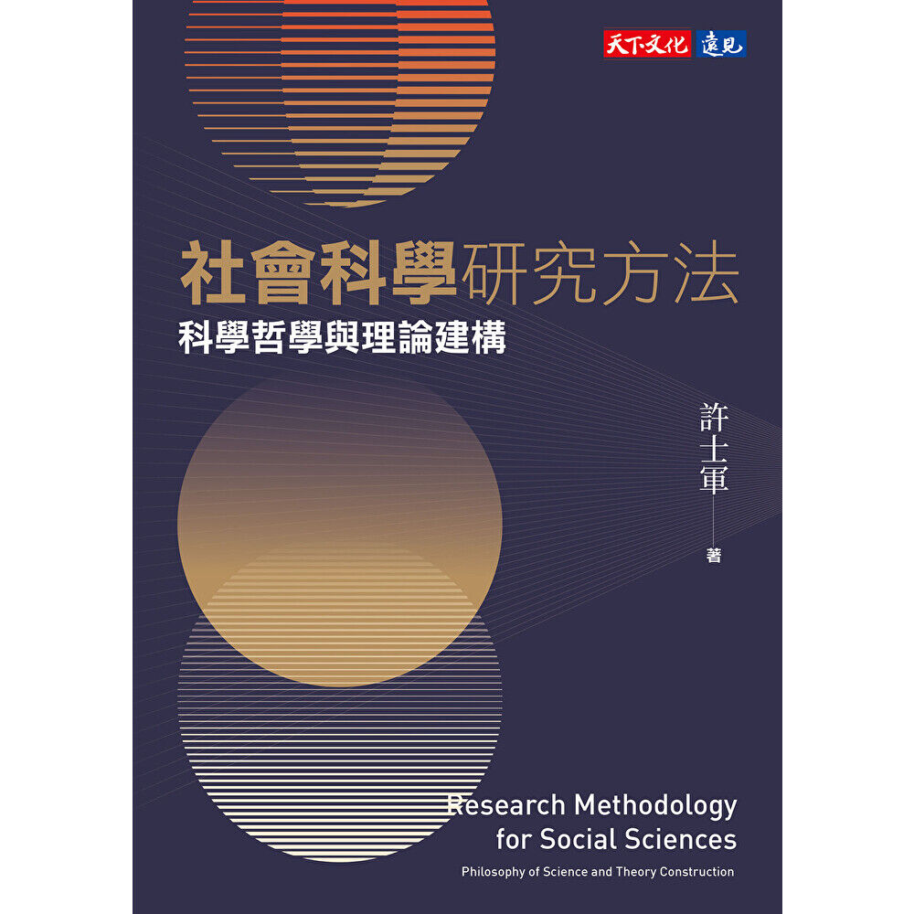 Readmoo 讀墨 社會科學研究方法(電子書)