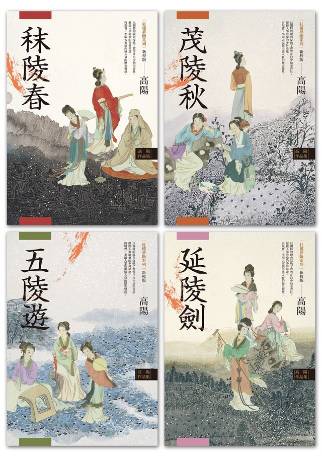Readmoo 讀墨 高陽作品集.紅樓夢斷系列(新校版).典藏套書(四冊)(讀墨電子書)