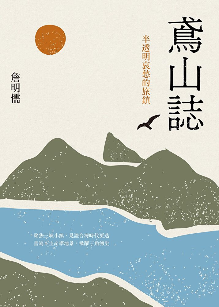 Readmoo 讀墨 鳶山誌(讀墨電子書)