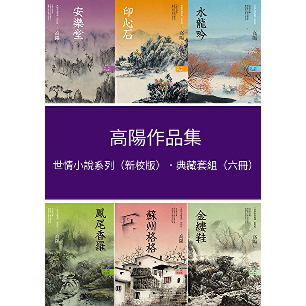 Readmoo 讀墨 高陽作品集.世情小說系列(新校版)(六冊)(電子書)