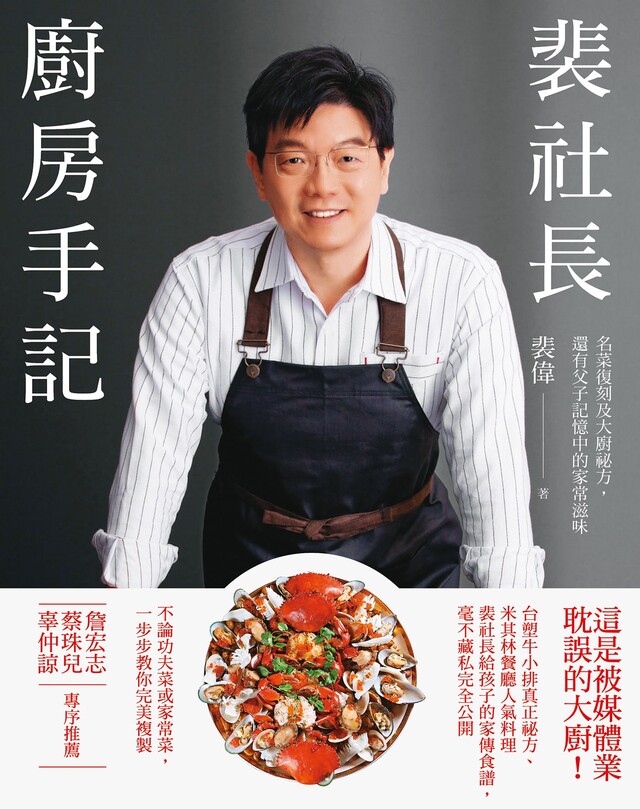 Readmoo 讀墨 裴社長廚房手記（讀墨電子書）