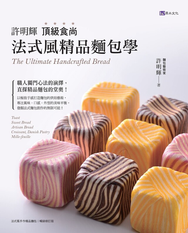 Readmoo 讀墨 許明輝頂級食尚法式風精品麵包學（讀墨電子書）