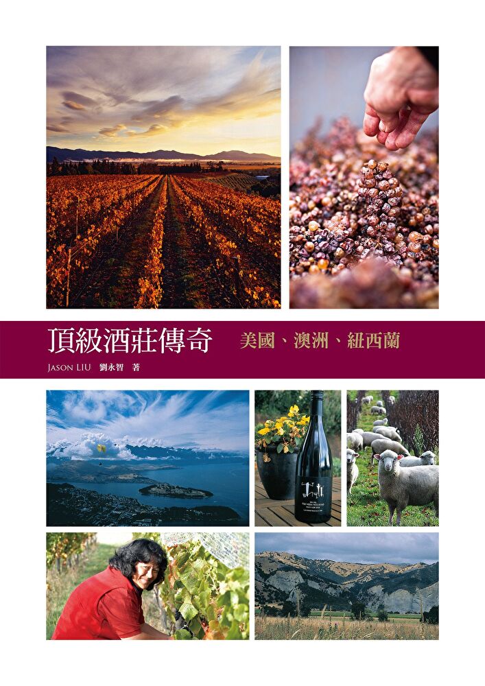 Readmoo 讀墨 頂級酒莊傳奇：美國、澳洲、紐西蘭（讀墨電子書）