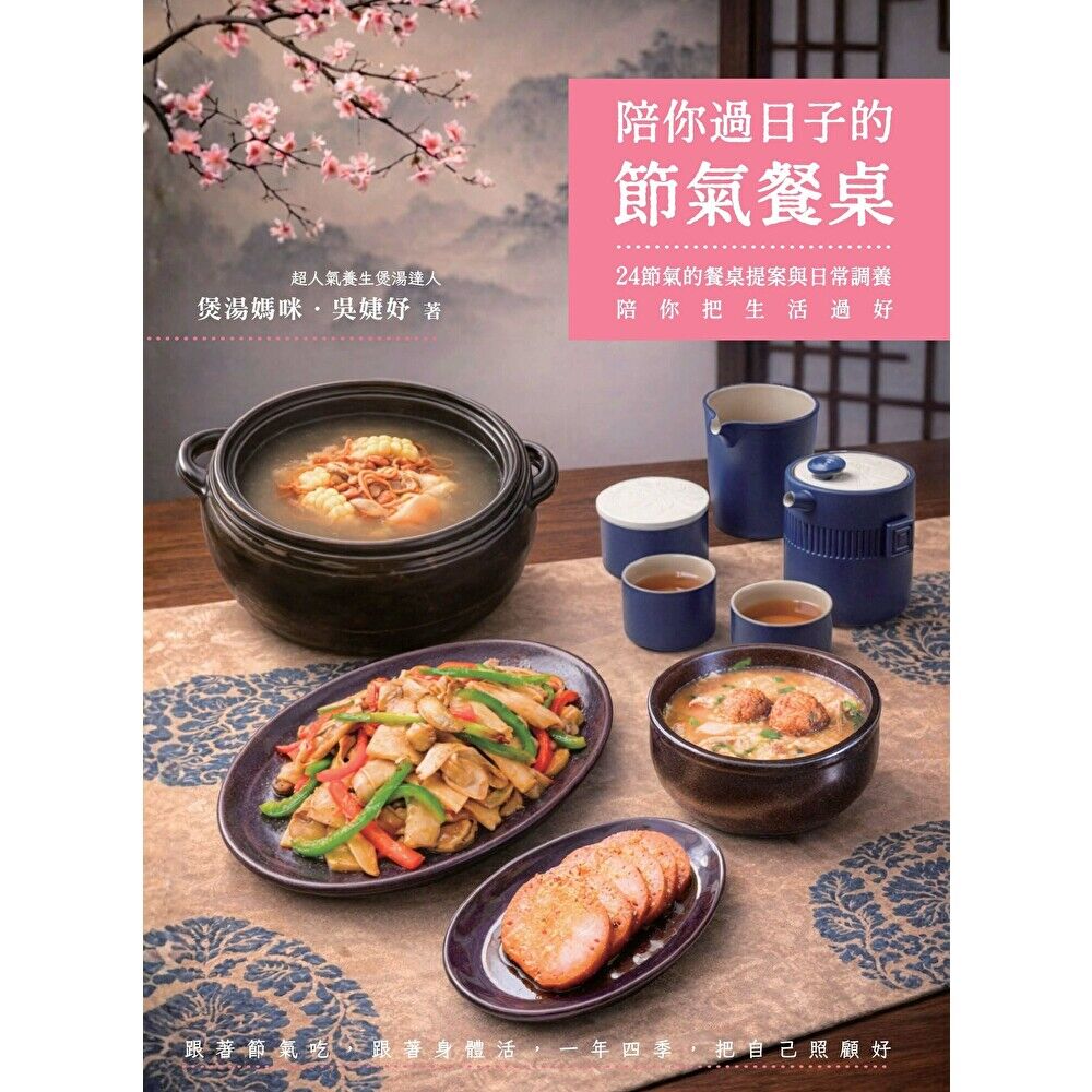 Readmoo 讀墨 陪你過日子的節氣餐桌:24節氣的餐桌提案與日常調養,陪你把生活過好(電子書)