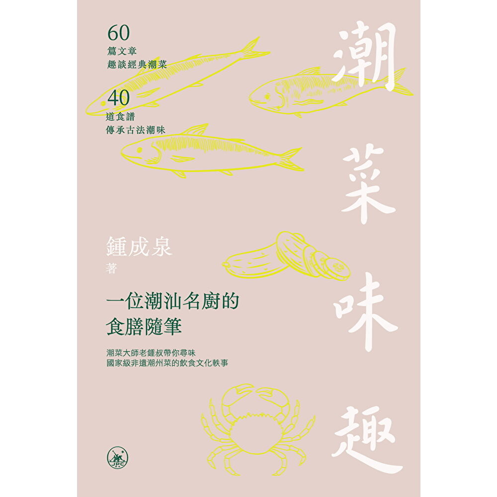 Readmoo 讀墨 潮菜味趣：一位潮汕名廚的食膳隨筆（電子書）