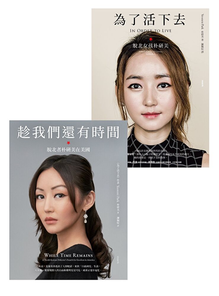 Readmoo 讀墨 為了活下去+趁我們還有時間【追尋真自由紀念套書】(讀墨電子書)