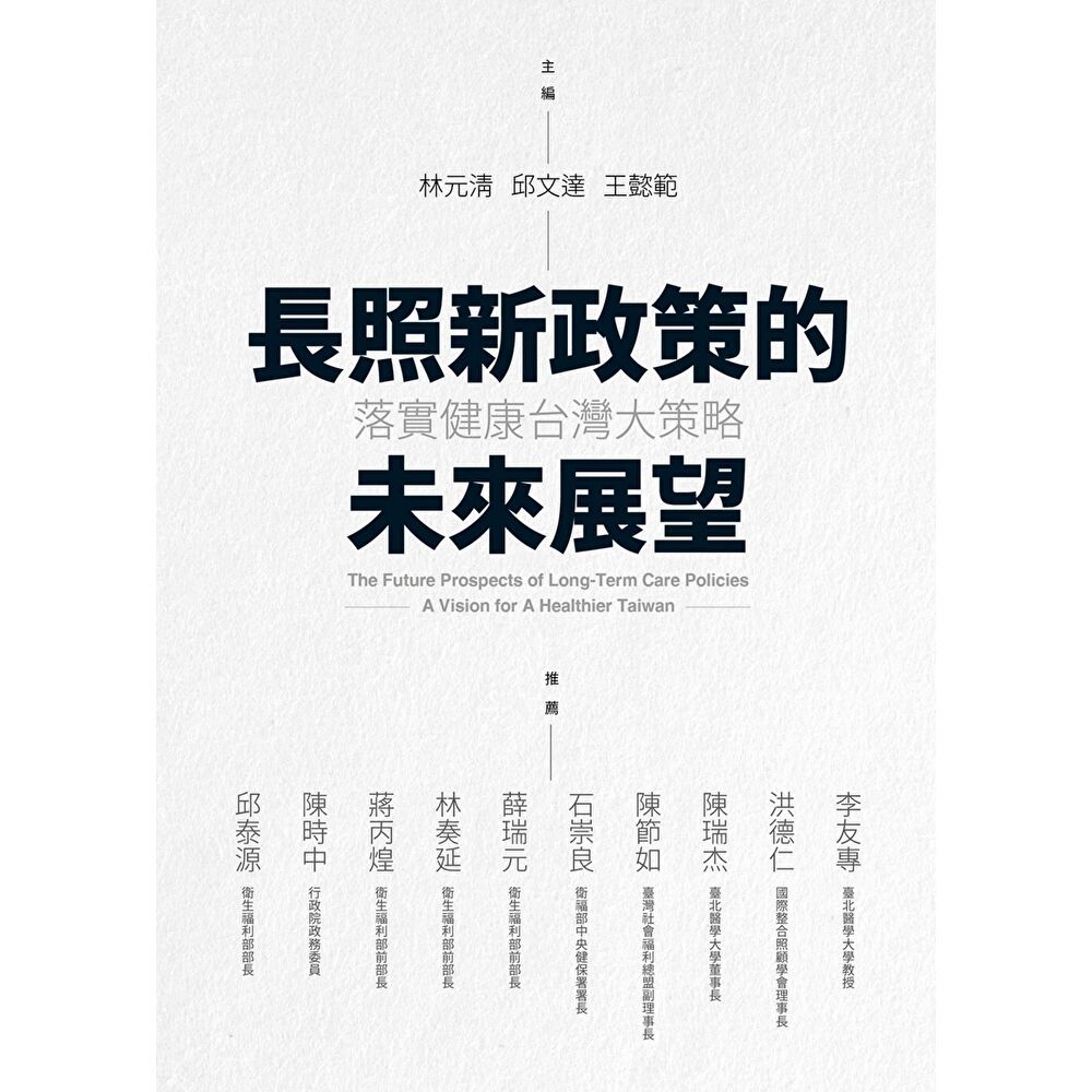 Readmoo 讀墨 長照新政策的未來展望(電子書)