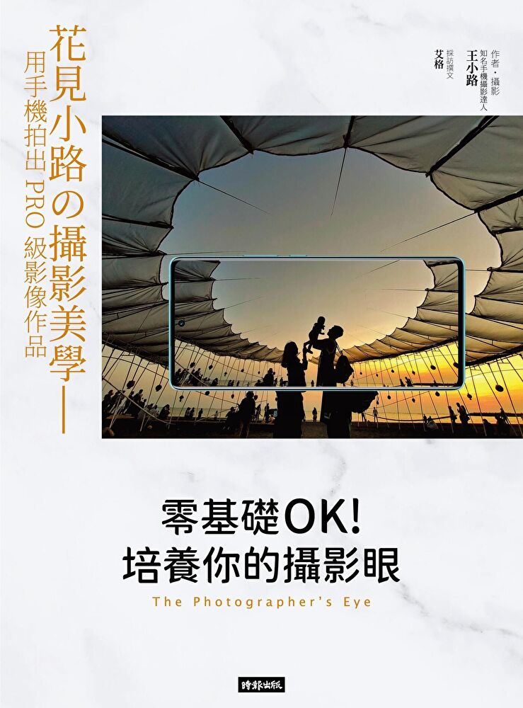 Readmoo 讀墨 零基礎OK!培養你的攝影眼(讀墨電子書)