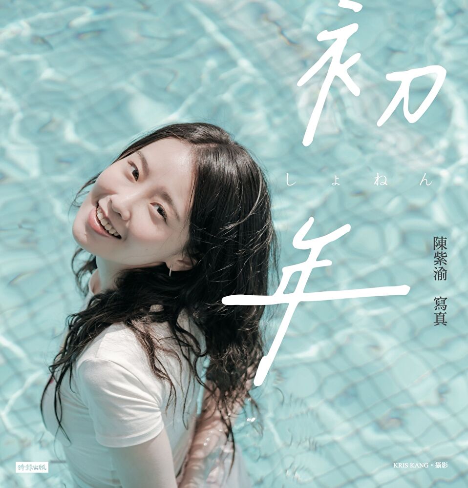 Readmoo 讀墨 初年陳紫渝寫真【電子書獨家收錄幕後拍攝花絮&訪談】讀墨電子書