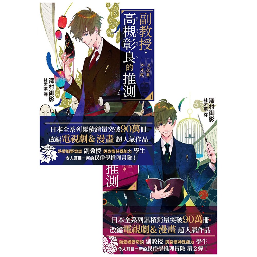 Readmoo 讀墨 《副教授高槻彰良的推測》1+2,套書共二冊(電子書)