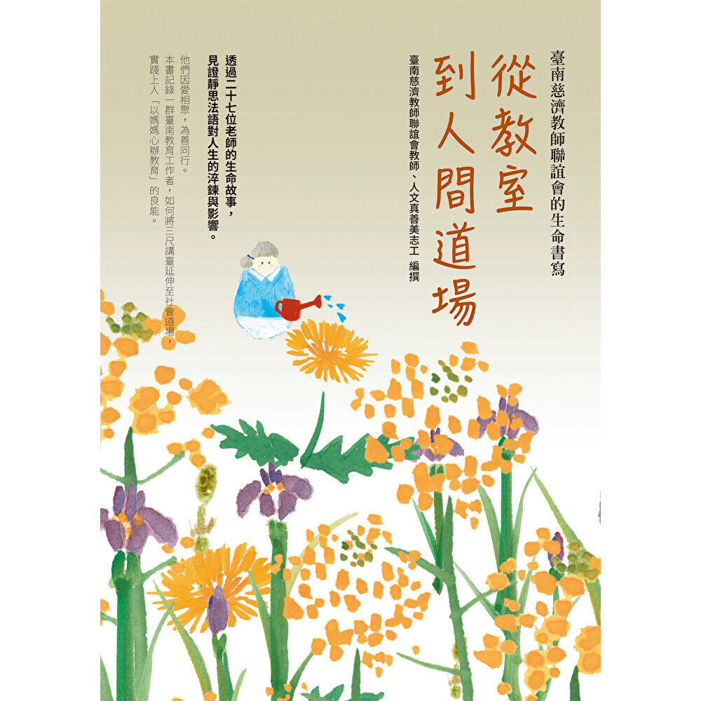 Readmoo 讀墨 從教室到人間道場(電子書)