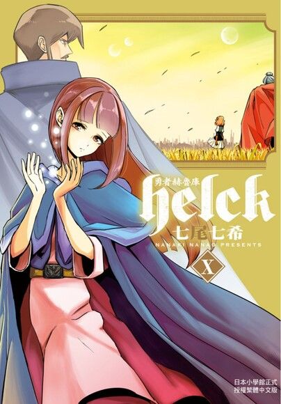 勇者赫魯庫 Helck 10 電子書 Pchome 24h書店