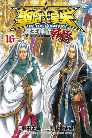 Readmoo 讀墨聖鬥士星矢THE LOST CANVAS冥王神話(10)（讀墨電子書