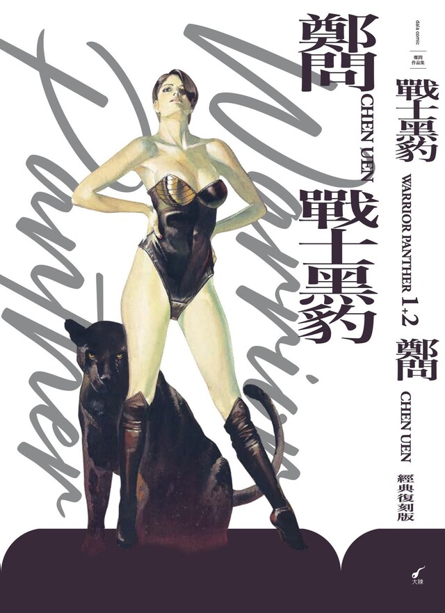 Readmoo 讀墨 戰士黑豹1+2典藏復刻版套書(讀墨電子書)
