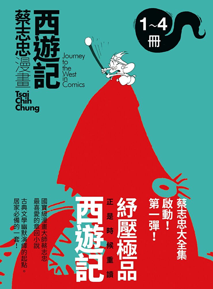 Readmoo 讀墨 蔡志忠漫畫西遊記【4冊合售】(套書)（讀墨電子書）