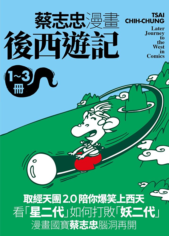 Readmoo 讀墨 蔡志忠漫畫後西遊記【3冊合售】套書（電子書）