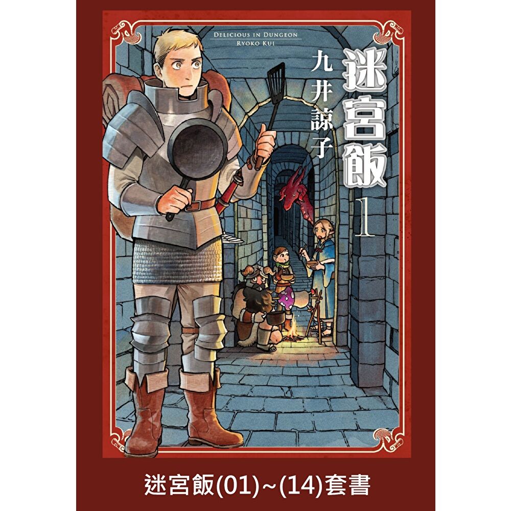 Readmoo 讀墨 迷宮飯(01)~(14)END【套書】(電子書)