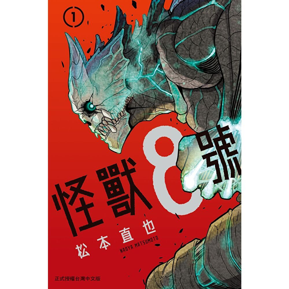 Readmoo 讀墨 怪獸8號(全16冊)(電子書)