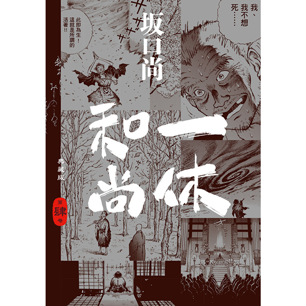 Readmoo 讀墨 一休和尚 典藏版(04)完(電子書)