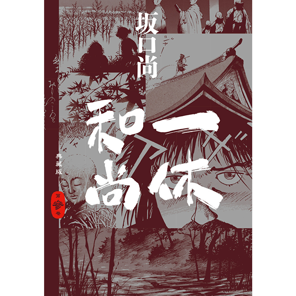 Readmoo 讀墨 一休和尚 典藏版(03)(電子書)