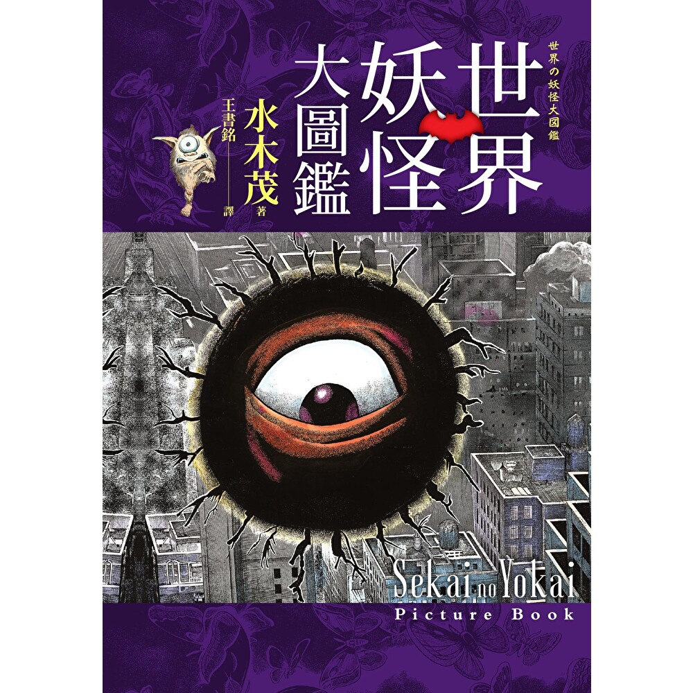 Readmoo 讀墨 世界妖怪大圖鑑(電子書)