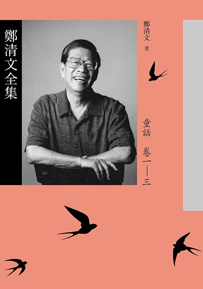 Readmoo 讀墨 鄭清文全集.童話卷(3冊合集)(讀墨電子書)